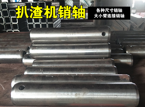 扒渣機(jī)銷軸
